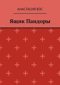 Анастасия Вэс - Ящик Пандоры