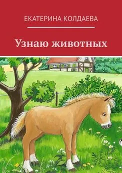 Екатерина Колдаева - Узнаю животных