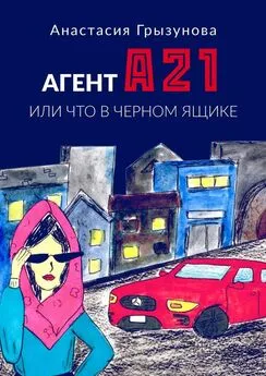 Анастасия Грызунова - Агент А21. Или что в черном ящике