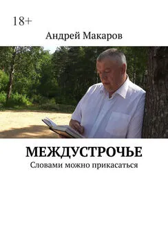 Андрей Макаров - Междустрочье. Словами можно прикасаться
