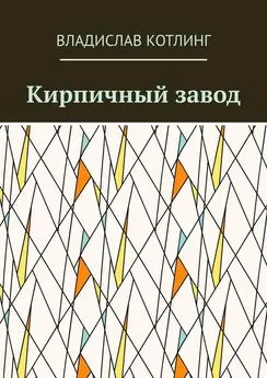 Владислав Котлинг - Кирпичный завод