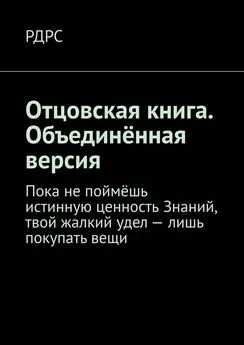 РДРС - Отцовская книга. Объединённая версия. Пока не поймёшь истинную ценность Знаний, твой жалкий удел – лишь покупать вещи