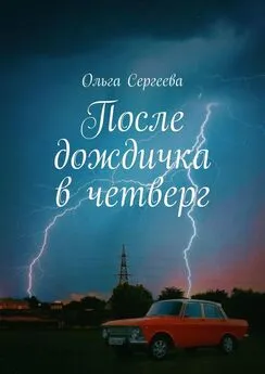 Ольга Сергеева - После дождичка в четверг