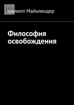 Филипп Майнлендер - Философия освобождения