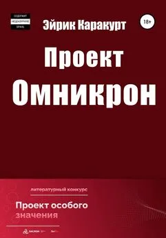 Эйрик Каракурт - Проект «Омникрон»