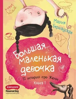 Мария Бершадская - Большая маленькая девочка. Книга 1