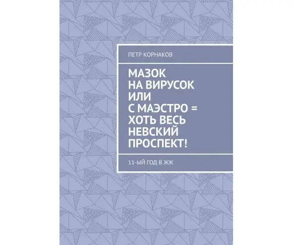 Перед читателем второй томик хронологически сохранённых заметок обрывков - фото 4