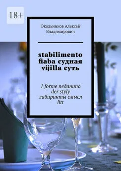 Алексей Окольников - stabilimento fiaba судная vijilla суть. 1 forme neданиno der styly лабиринты смысл litt