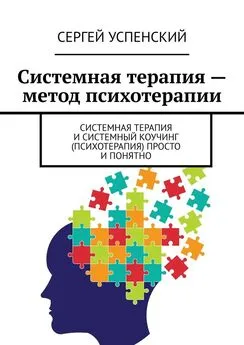 Сергей Успенский - Системная терапия – метод психотерапии. Системная терапия и системный коучинг (психотерапия) просто и понятно