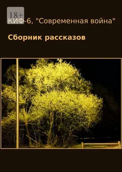 Наталья Сажина - КИФ-6. «Современная война». Сборник рассказов