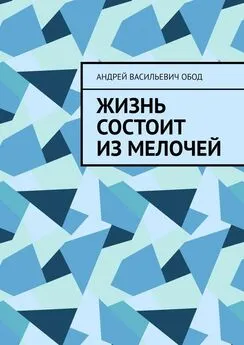 Андрей Обод - Жизнь состоит из мелочей