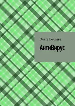 Ольга Беляева - АнтиВирус