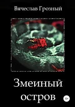 Вячеслав Грозный - Змеиный остров