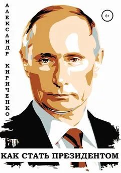 Александр Кириченко - Как стать президентом