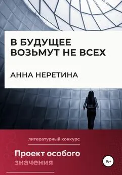 Анна Неретина - В будущее возьмут не всех