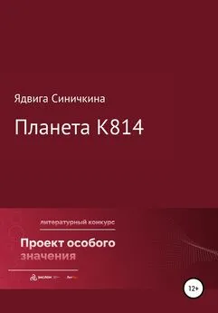 Ядвига Синичкина - Планета К814