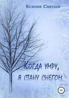 Есения Светлая - Когда умру, я стану снегом