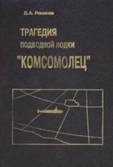 Дмитрий Романов - Трагедия подводной лодки «Комсомолец»