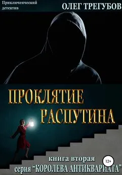 Олег Трегубов - Проклятие Распутина