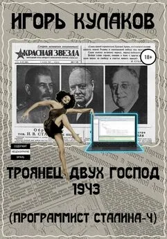 Игорь Кулаков - Троянец двух господ 1943. Программист Сталина – 4