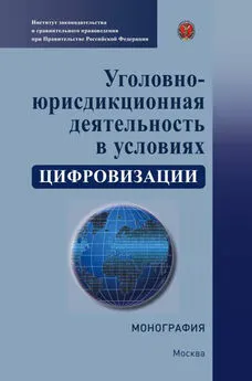 Коллектив авторов - Уголовно-юрисдикционная деятельность в условиях цифровизации