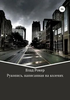 Влад Рокер - Рукопись, написанная на коленях