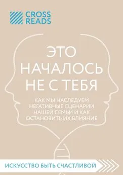 Елена Григорьева - Саммари книги «Это началось не с тебя. Как мы наследуем негативные сценарии нашей семьи и как остановить их влияние»