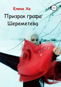 Елена Ха - Призрак графа Шереметева