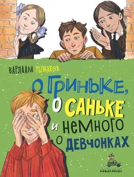 Варлаам Рыжаков - О Гриньке, о Саньке и немного о девчонках