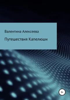 Валентина Алексеева - Путешествия Капелюши