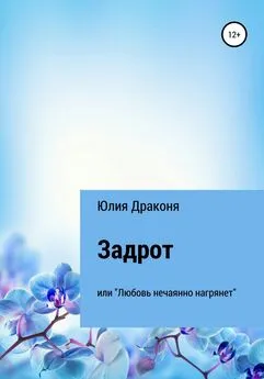 Юлия Драконя - Задрот или Любовь нечаянно нагрянет