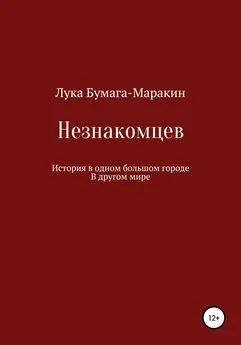 Лука Бумага-Маракин - Незнакомцев