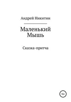 Андрей Никитин - Маленький Мышь