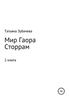 Татьяна Зубачева - Мир Гаора. Сторрам