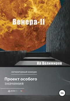 Ил Велимиров - Венера-II