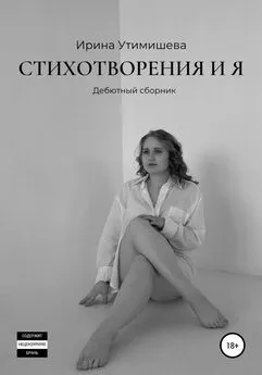Ирина Утимишева - Стихотворения и я. Дебютный сборник