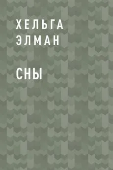 Хельга Элман - Сны