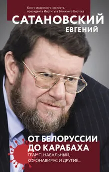 Евгений Сатановский - От Белоруссии до Карабаха. Трамп, Навальный, коронавирус и другие…