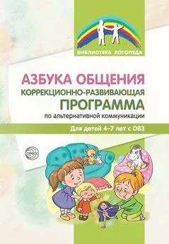 Людмила Анушина - Азбука общения. Коррекционно-развивающая программа по альтернативной коммуникации для детей 4–7 лет