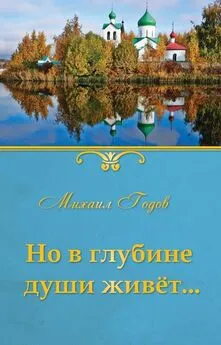 Михаил Годов - Но в глубине души живёт…