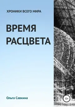 Ольга Савкина - Хроники всего мира: Время расцвета