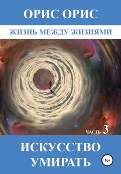 Орис Орис - Искусство умирать. Часть 3