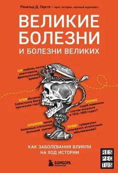 Рональд Дитмар Герсте - Великие болезни и болезни великих. Как заболевания влияли на ход истории