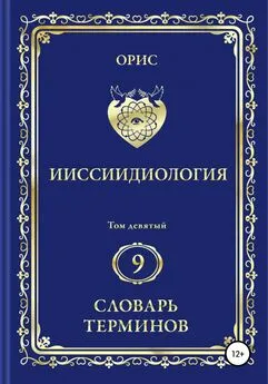 Орис Орис - Ииссиидиология. Том 9. Словарь терминов