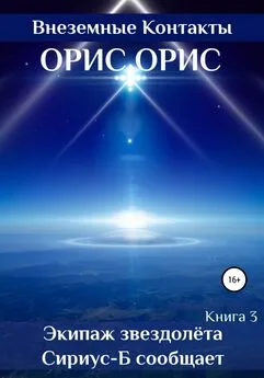 Орис Орис - Экипаж звездолёта «Сириус-Б» сообщает