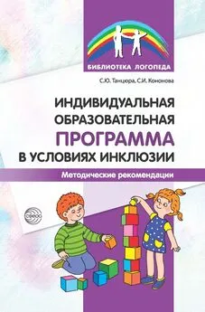 Снежана Танцюра - Индивидуальная образовательная программа в условиях инклюзии. Методические рекомендации