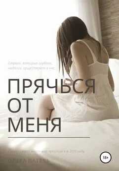 Ольга Мельникова - Прячься от меня