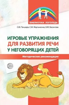 Снежана Танцюра - Игровые упражнения для развития речи у неговорящих детей