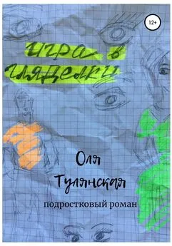 Оля Тулянская - Игра в гляделки