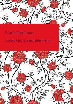 Таисия Афинская - Сказка про ползающие камни